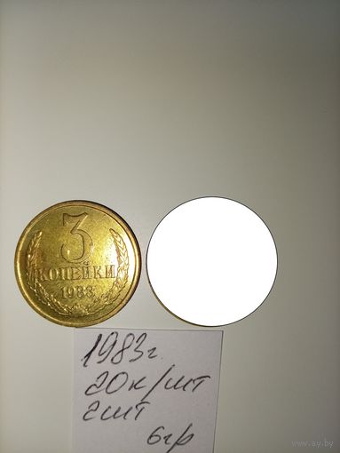 3 копейки 1983 СССР РАСПРОДАЖА