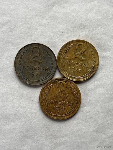 2 копейки 1936,37,38