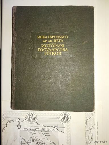 Инка Гарсиласо де ла Вега. История государства инков. Литературные памятники