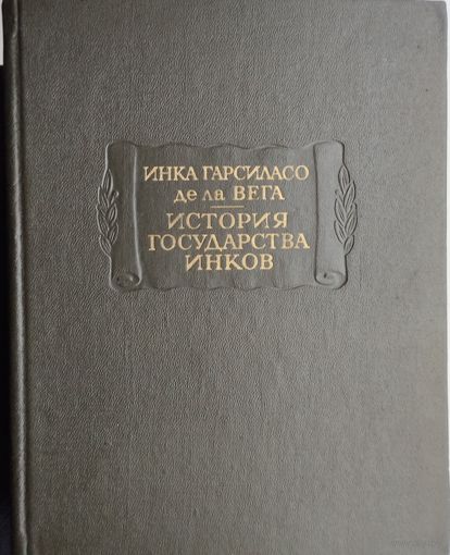 Инка Гарсиласо де ла Вега. История государства инков. Литературные памятники