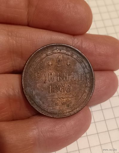 Приятные 2 копейки 1866 год