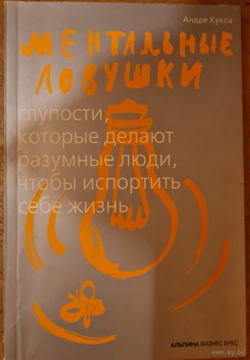Книга Ментальные ловушки