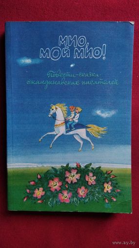 Мио, мой Мио! Повести-сказки скандинавских писателей