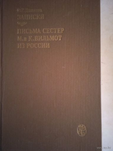 Записки.письма сестер  м.и к. вильмонт из россии