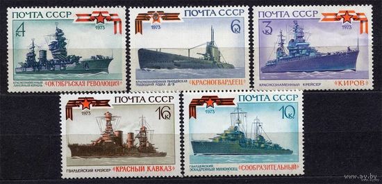 Корабли. История отечественного флота. 1973. Полная серия 5 марок. Чистые