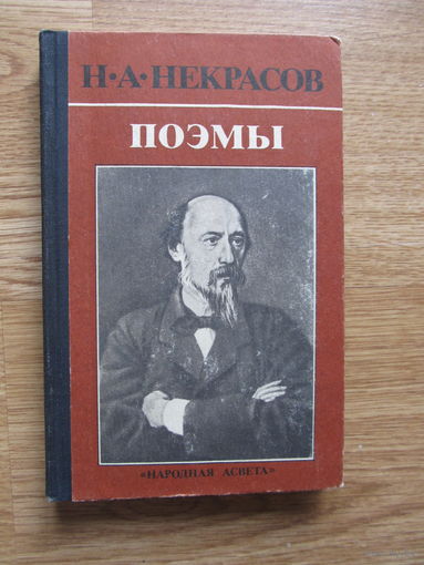 Некрасов Н.А. "Поэмы" (Дедушка. Кому на Руси жить хорошо)