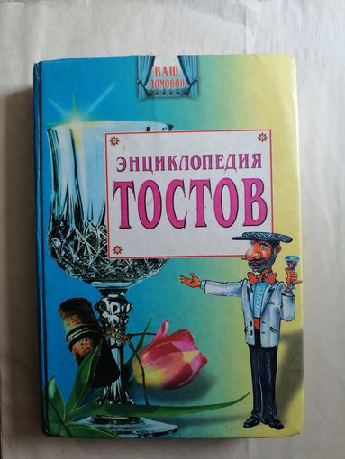 Энциклопедия тостов.