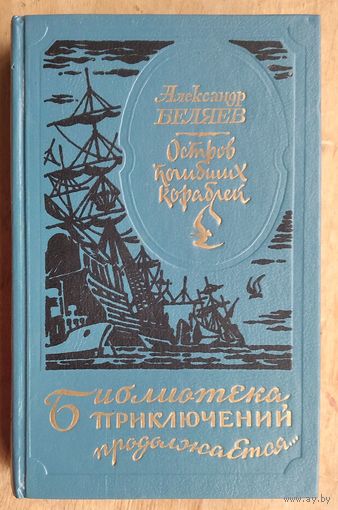 Беляев Александр. Остров погибших кораблей. Ариэль. Последний человек из Атлантиды. Серия: "Библиотека приключений продолжается.."