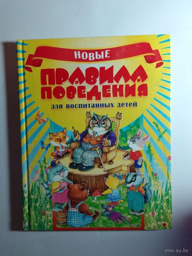 Новые правила поведения для воспитанных детей