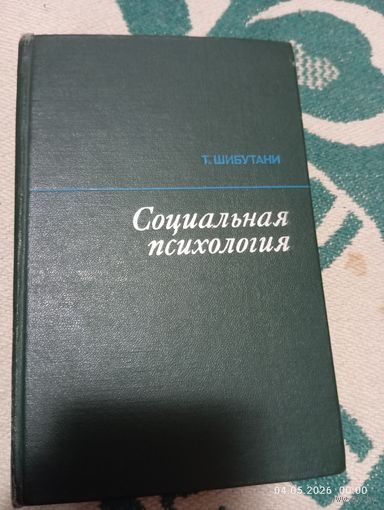 Социальная психология. Шибутани Т.