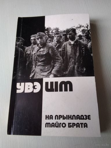 На прыкладзе майго брата. /5