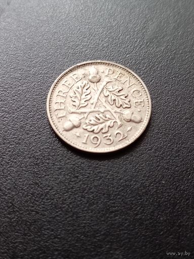 Великобритания 3 пенса 1932 г.