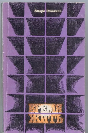 Ремакль А. Время жить. Роман.