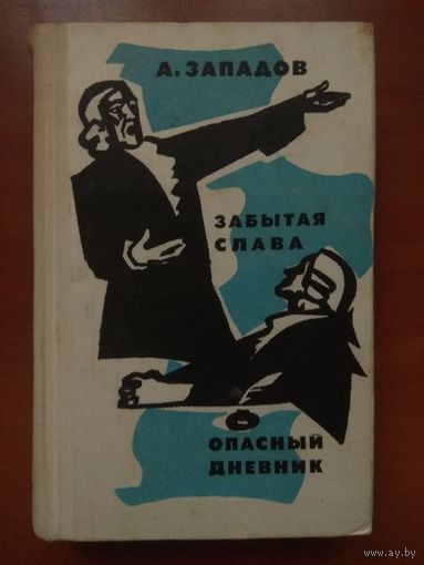 А.Западов. ЗАБЫТАЯ СЛАВА. ОПАСНЫЙ ДНЕВНИК. Исторические повести.