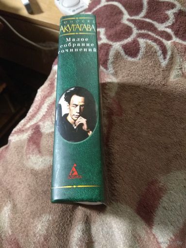 Рюноскэ Акутагава. Малое собрание сочинений.