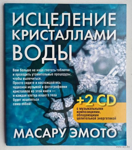 Исцеление кристаллами воды. Масару Эмото. Без Дисков!