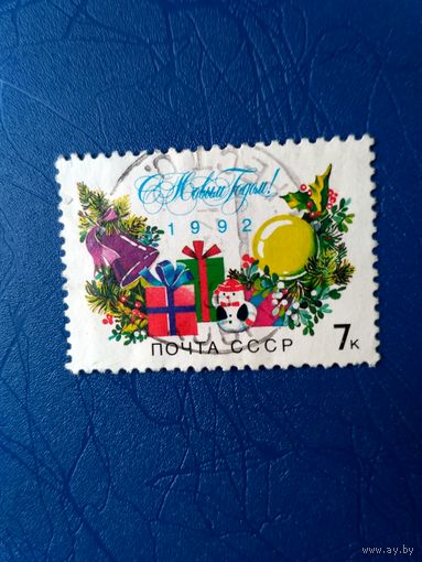 Россия. С Новым годом. 1992 (4)