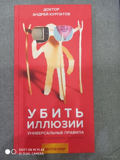 Убить иллюзии / Серия "Универсальные правила" Андрей Курпатов | Курпатов Андрей Владимирович