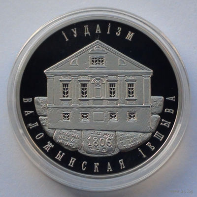 1 рубль, Иудаизм. Воложинская иешива, 2010