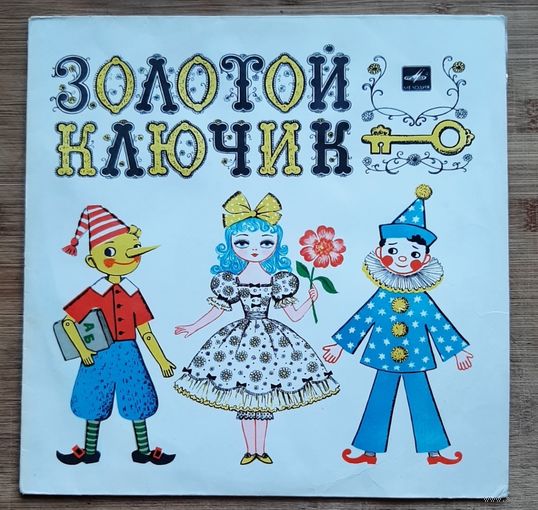 Детская сказка  Золотой ключик