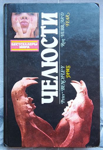 Челюсти. Страх. Питер Бенчли. Рон Хаббард