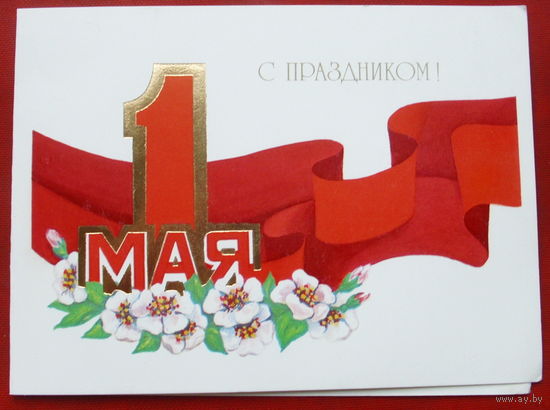 1 мая! Чистая. Двойная. 1986 года. Лукомская. 1180.