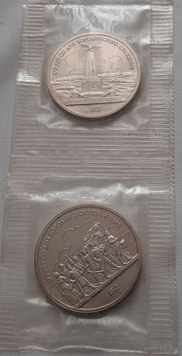 1 рубль 1987 г. Обелиск и Барельеф. (Бородино в комплекте из двух монет)