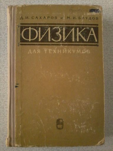 Сахаров Д.И., Блудов М.И. Физика для техникумов. 1965
