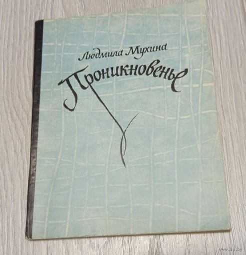Людмила Мухина. Проникновенье. Стихи. 1971. 104 стр. Тираж 10000. Без маргиналий.