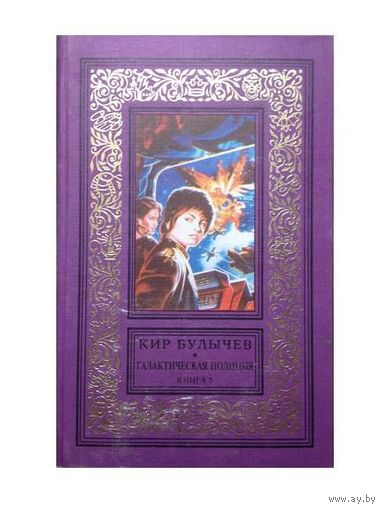 Кир Булычев "Галактическая полиция", книга 3 "Предсказатель прошлого" (серия "Библиотека приключений и фантастики")