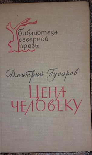 Дмитрий Гусаров ЦЕНА ЧЕЛОВЕКА: Роман, Карелия, Петрозаводск,  1970 г.