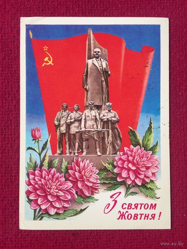 С Праздником Октября! Пикунов 1978 г.