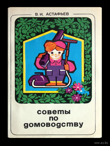 В.И.Астафьев. Советы по домоводству.