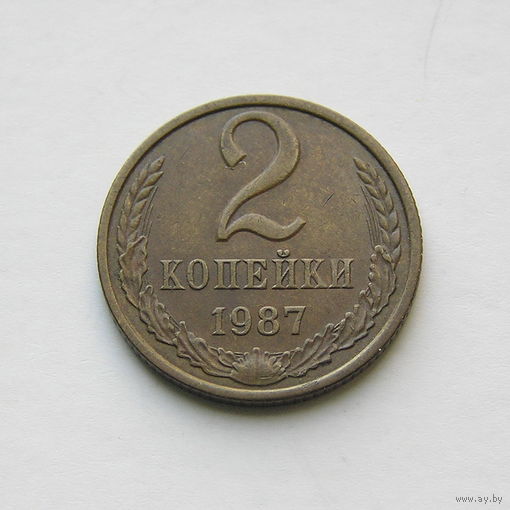2 копейки 1987 шт.2.12