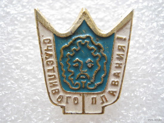 Счастливого плавания.