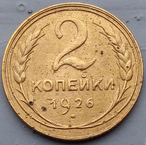 2 копейки 1926. Возможен обмен
