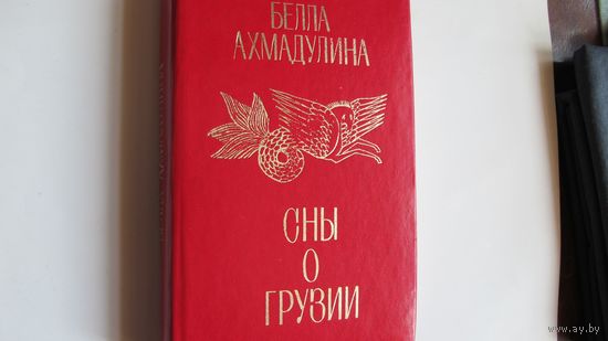 Белла Ахмадулина. Сны о Грузии