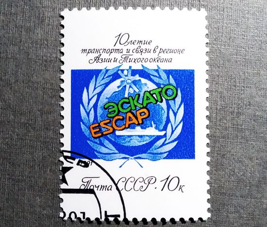 Марка СССР 1991 год 10-летие транспорта и связи