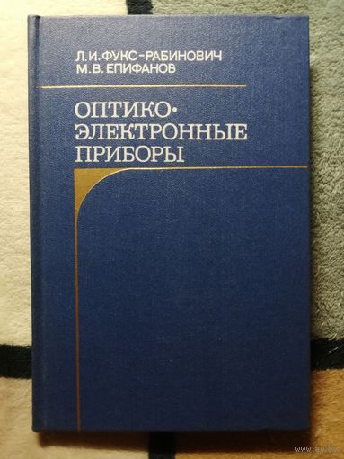 НОВАЯ, Л. И. Фукс-Рабинович, М. В. Епифанов, Оптико-электронные приборы