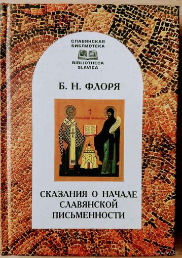 Флоря Б. Н. "Сказания о начале славянской письменности" серия "Славянская Библиотека"