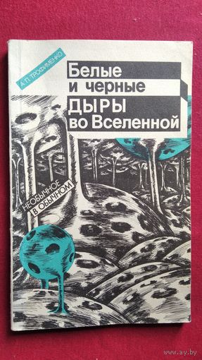 А.П. Трофименко. Белые и черные дыры во Вселенной // Серия: Необычное в обычном