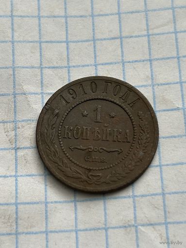 1 копейка 1910 года