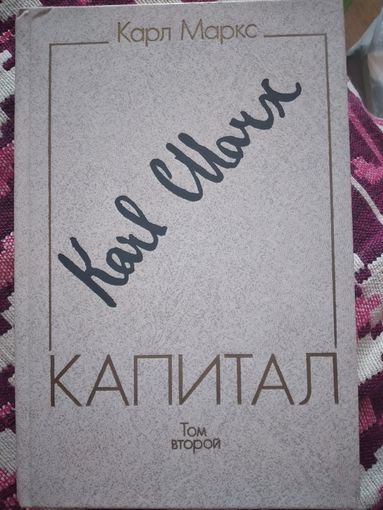 Карл Маркс. Капитал (Том 2).