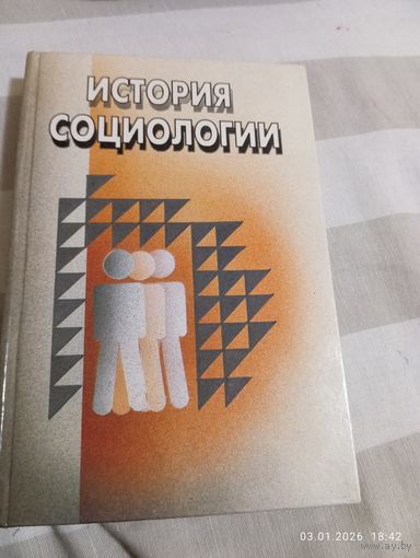 История социологии. Под ред Елсукова А. Мн. 1997
