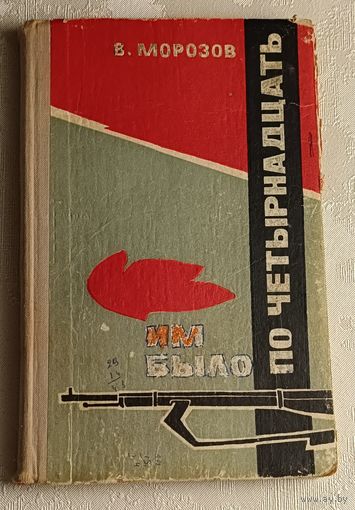 Морозов Вячеслав. Им было по четырнадцать. 1969