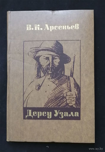 Дерсу Узала. Арсеньев В.К. Беларусь 1978 год #0269-6