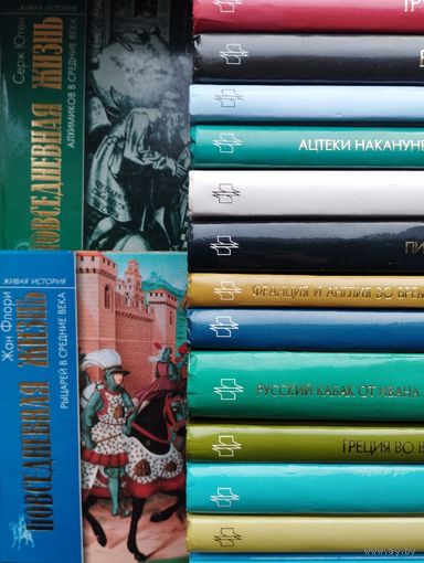 Жан Флори "Повседневная жизнь рыцарей в Средние века" серия "Живая История"