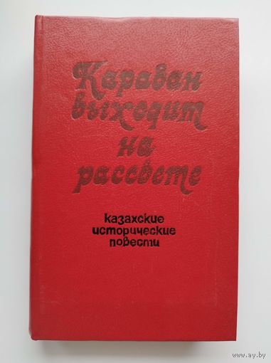Караван выходит на рассвете. Казахские исторические повести
