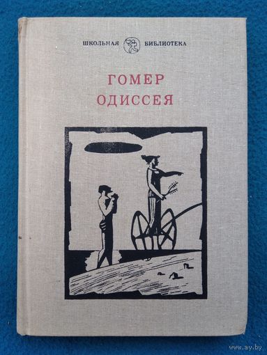 Гомер. Одиссея