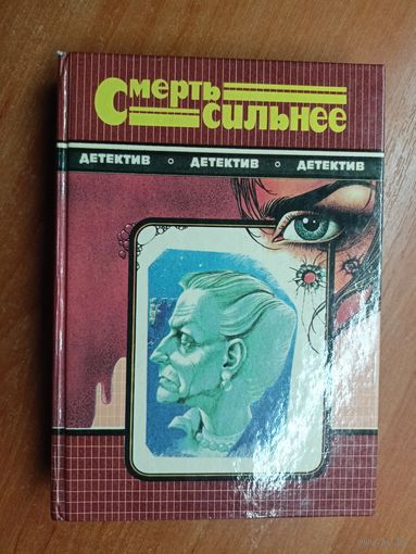 Сборник "Смерть сильнее"